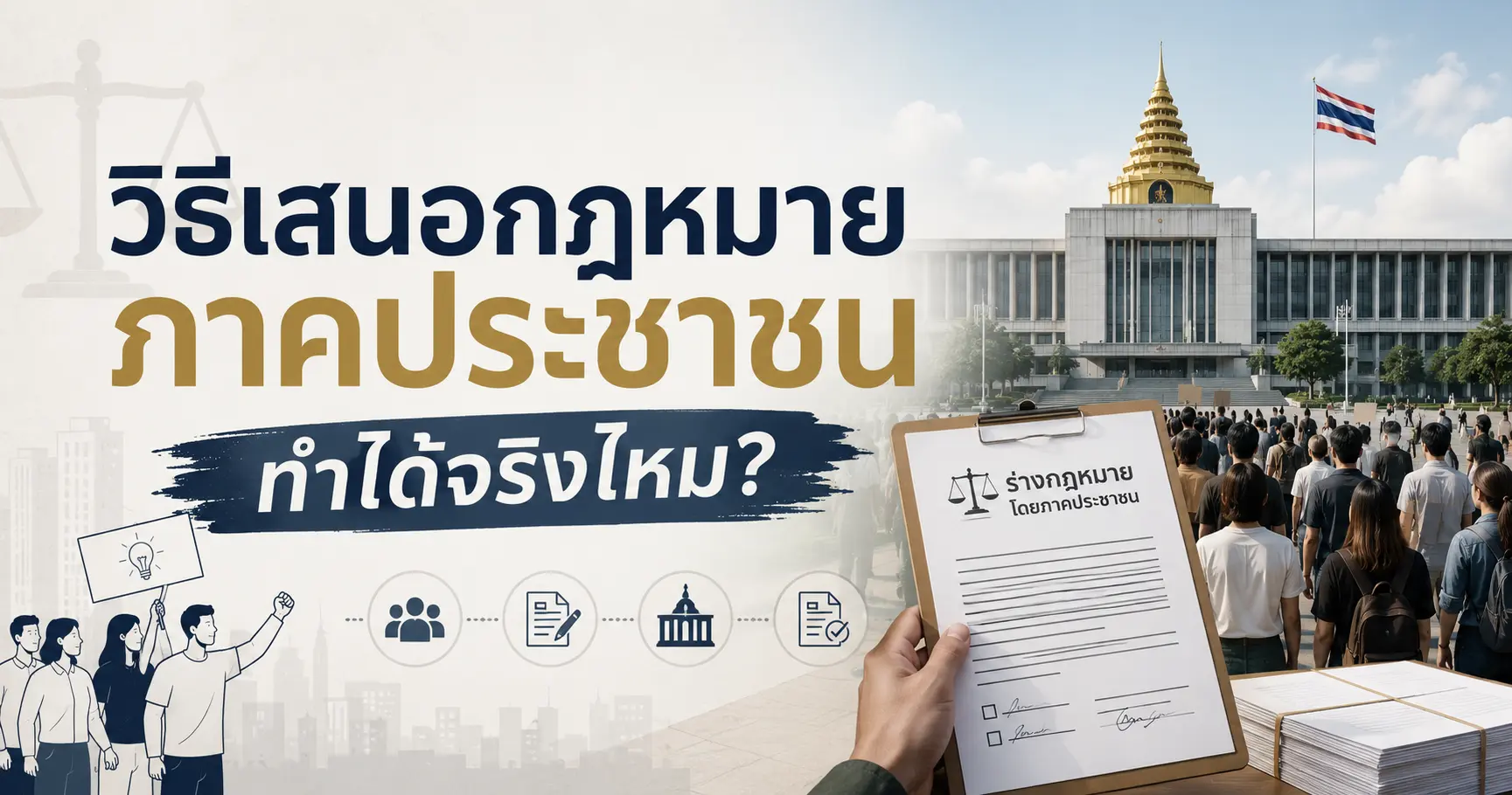 วิธีเสนอกฎหมายภาคประชาชน ทำได้จริงไหม?
